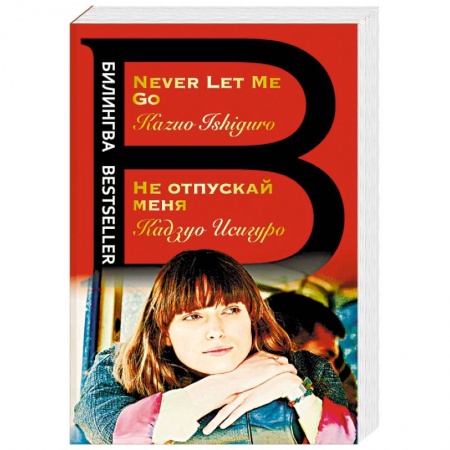Билингвы и книги на иностранных языках, книга Не отпускай меня. Never let me go заказать