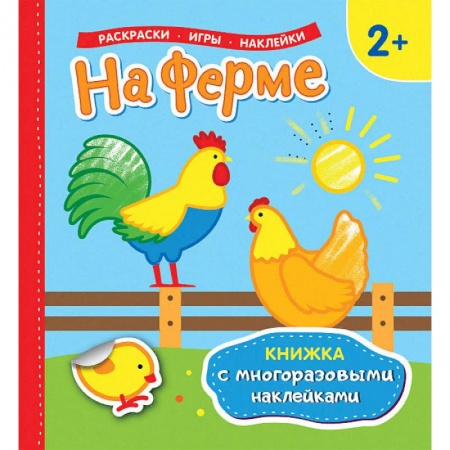 Развивающие раскраски, книга На ферме. Раскраски, игры, наклейки заказать