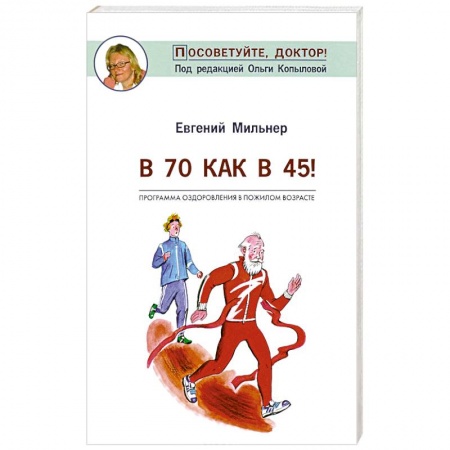 Медицинские энциклопедии и справочники, книга В 70 как в 45! заказать