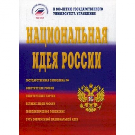 Общественно-политическая литература, книга Национальная идея России заказать