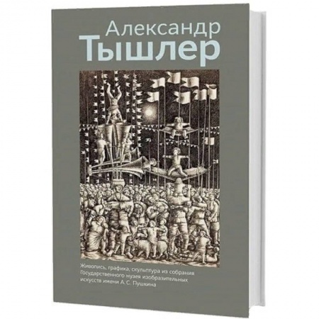 Живопись, книга Живопись, графика, скульптура из собрания ГМИИ имени А.С. Пушкина заказать
