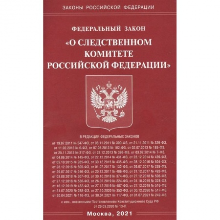 Право. Юриспруденция, книга 'О следственном комитете РФ' заказать