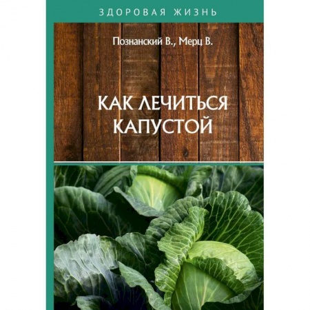 Овощи. Грибы. Фрукты и ягоды, книга Как лечиться капустой заказать