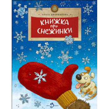 Книжка про снежинки Книжка про снежинки
