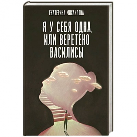 Психология, книга Я у себя одна, или Веретено Василисы заказать