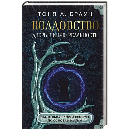 Магия и колдовство, книга Колдовство: дверь в иную реальность. Настольная книга ведьмы по основам магии заказать