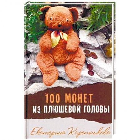 Приключения. Детективы, книга 100 монет из плюшевой головы заказать