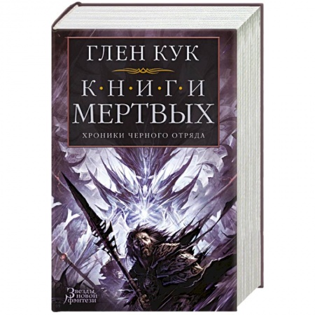 Зарубежное фэнтези, книга Хроники Черного Отряда. Книги Мертвых заказать