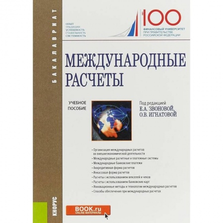 Экономика. Управление. Бизнес, книга Международные расчеты. Учебное пособие заказать