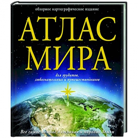 Атласы. Карты, книга Атлас мира заказать