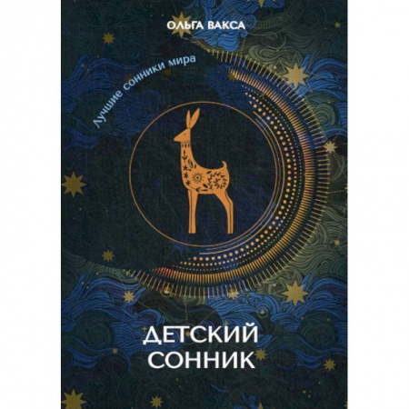 Гадания, толкования снов, книга Детский сонник заказать