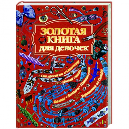 Книги, книга Золотая книга для девочек заказать