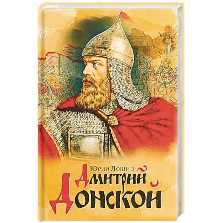 Мемуары, биографии военных деятелей, книга Дмитрий Донской заказать