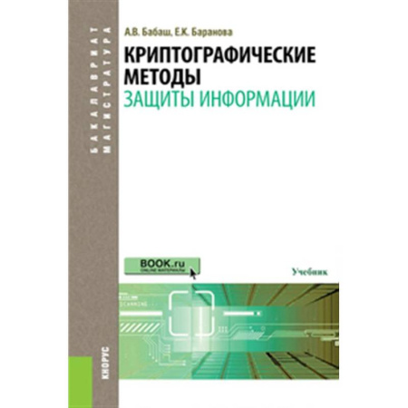 Безопасность серверов, сетей и информации, книга Криптографические методы защиты информации: Учебник заказать