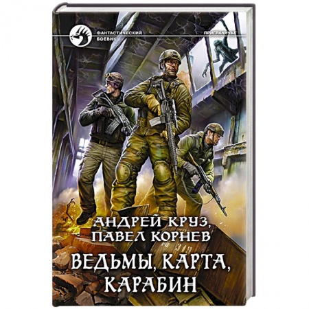 Книги, книга Ведьмы, карта, карабин заказать