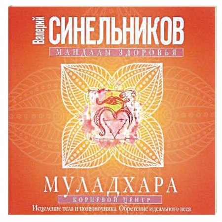 Эзотерические учения, книга Муладхара. Корневой центр заказать
