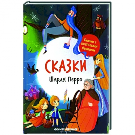 Сказки зарубежных писателей, книга Сказки Шарля Перро заказать