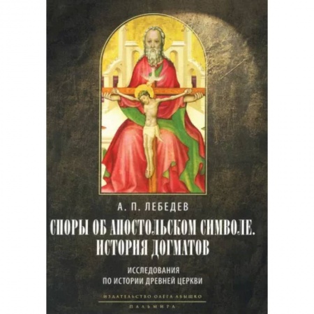 Религиоведение. История религий, книга Споры об Апостольском символе. История догматов: Исследования по истории древней Церкви заказать