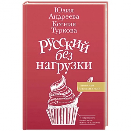 Языкознание. Филология, книга Русский без нагрузки заказать