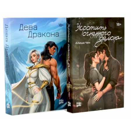 Зарубежное фэнтези, книга Укротить огненного демона. Дева дракона (комплект из 2-х книг) заказать