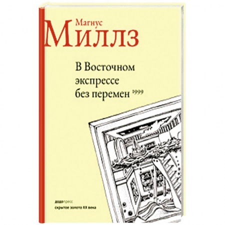 Книги, книга В восточном экспрессе без перемен заказать
