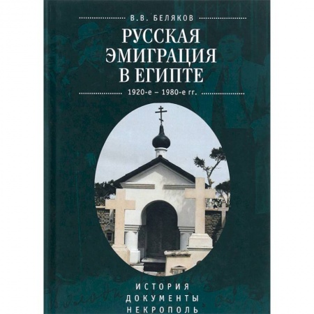 Сборники мемуаров, биографий, книга Русская эмиграция в Египте. 1920-1980 г. История. Документы. Некрополь заказать