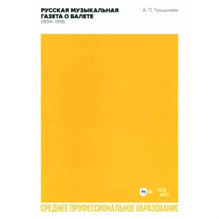 Танец. Балет. Хореография, книга Русская музыкальная газета о балете (1894–1918). Учебное пособие для СПО заказать