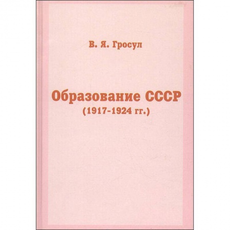 История СССР, книга Образование СССР (1917-1924 гг.) заказать