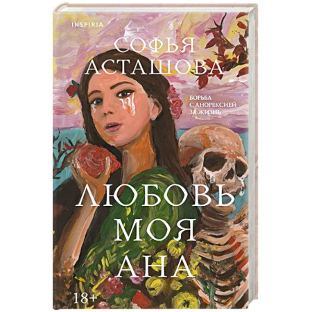 Русская современная проза, книга Любовь моя Ана заказать