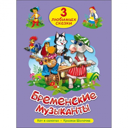 Книги, книга Три любимых сказки. Бременские музыканты заказать