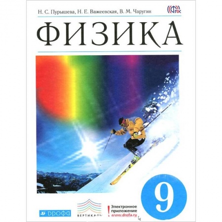 Книги, книга Физика. 9 класс. Учебник. Вертикаль. ФГОС заказать