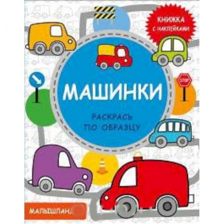 Развивающие раскраски, книга Машинки. Книжка с наклейками заказать