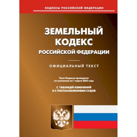 Земельное и экологическое право, книга Земельный кодекс РФ (по сост. на 01.03.2023 г.) заказать