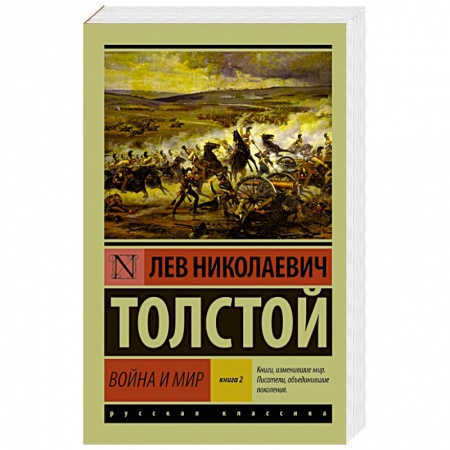 Книги, книга Война и мир. Книга 2. Том 3, 4 заказать