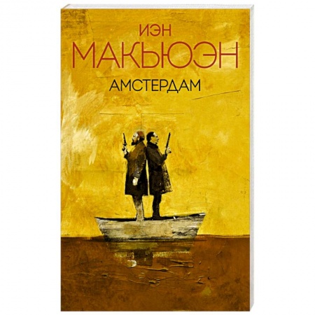 Зарубежная современная проза, книга Амстердам заказать
