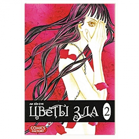 Книги, книга Цветы зла. Том 2 заказать