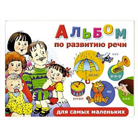 Книги, книга Альбом по развитию речи для самых маленьких заказать