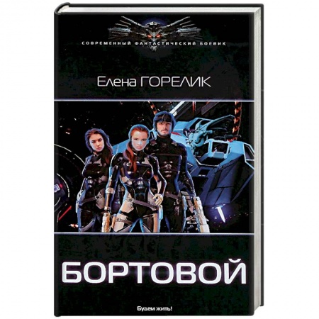 Боевая фантастика, книга Бортовой заказать