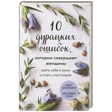 Книги, книга 10 дурацких ошибок, которые совершают женщины. Взять себя в руки и стать счастливой заказать