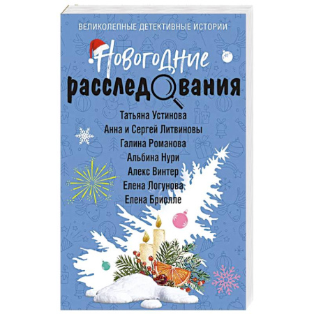 Классика отечественного детектива, книга Новогодние расследования заказать