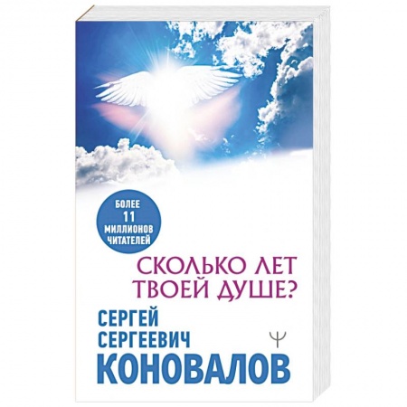 Авторские методики, книга Сколько лет твоей душе? заказать