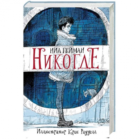 Зарубежное фэнтези, книга Никогде заказать