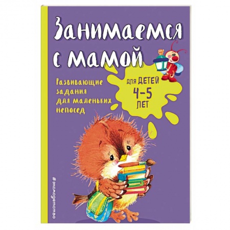 Книги, книга Занимаемся с мамой: для детей 4-5 лет заказать