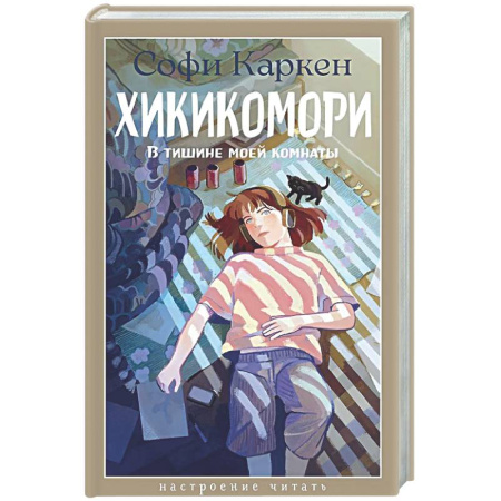 Зарубежная современная проза, книга Хикикомори. В тишине моей комнаты заказать