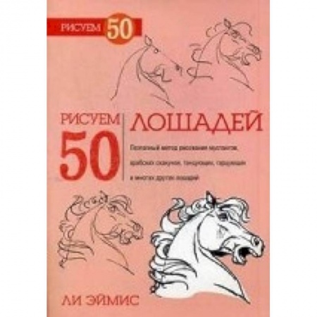Книги, книга Рисуем 50 лошадей заказать