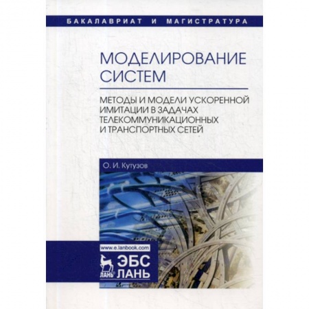 Физико-математические науки, книга Моделирование систем. Методы и модели ускоренной имитации в задачах телекоммуникационных и транспортных сетей заказать