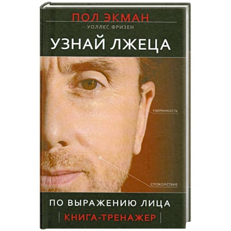 Книги, книга Узнай лжеца по выражению лица заказать