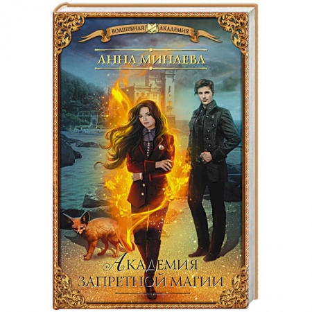Зарубежное фэнтези, книга Академия запретной магии заказать