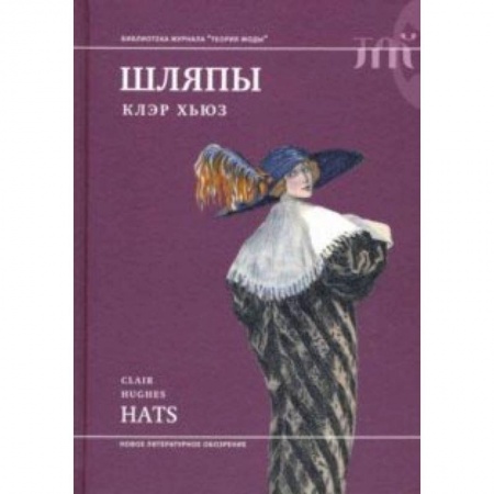 Стиль. Одежда. Украшения, книга Шляпы заказать