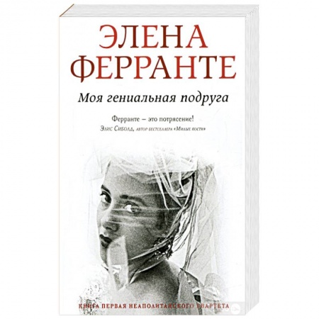Современная художественная проза, книга Моя гениальная подруга. Ферранте заказать